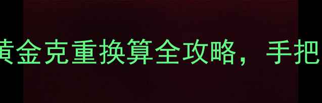图片 一斤黄金等于多少克？黄金克重换算全攻略，手把手教你避开消费陷阱！2