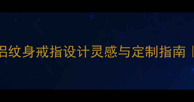 图片 一生一世一双人情侣纹身戒指设计灵感与定制指南｜刻字对戒情侣纹身