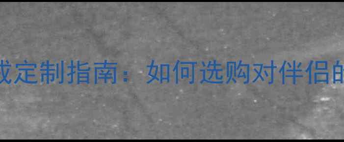 一生一次的婚戒定制指南如何选购对伴侣的专属承诺象征