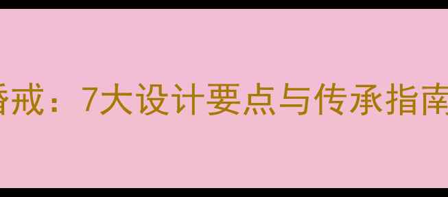 图片 一生只定制一枚婚戒：7大设计要点与传承指南（附定制流程）2
