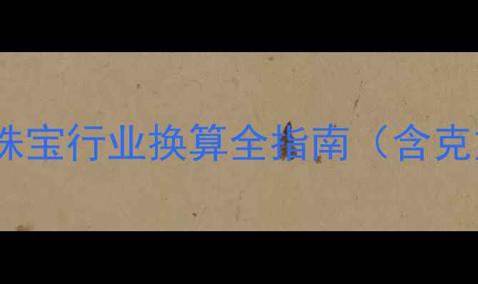 图片 一盎司黄金等于多少克？珠宝行业换算全指南（含克重计算公式与选购技巧）2
