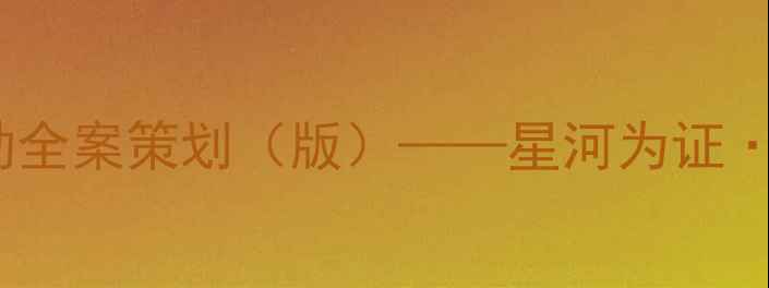 图片 七夕珠宝主题促销活动全案策划（版）——星河为证·爱意永恒珠宝定制季2