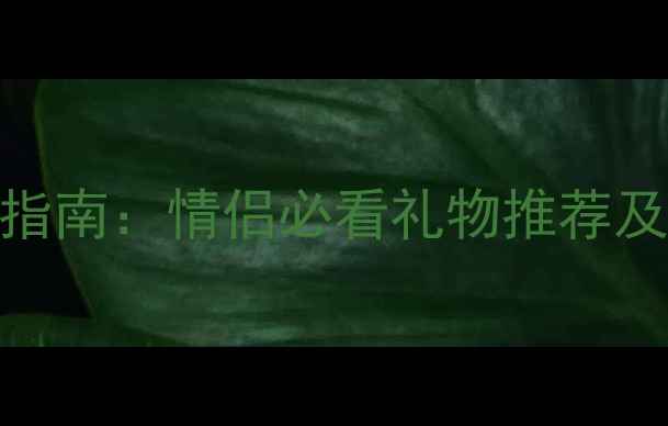 图片 七夕珠宝选购指南：情侣必看礼物推荐及品牌折扣信息