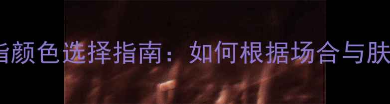 七种经典钻石戒指颜色选择指南如何根据场合与肤色挑选完美婚戒