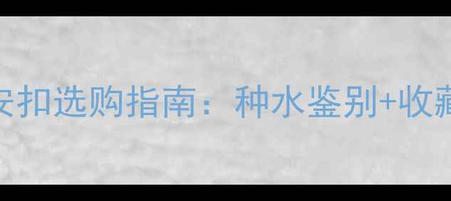 图片 万元级翡翠平安扣选购指南：种水鉴别+收藏价值+避坑全2