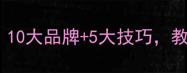 万达广场珠宝店选购指南10大品牌5大技巧教你花更少钱买对婚庆珠宝