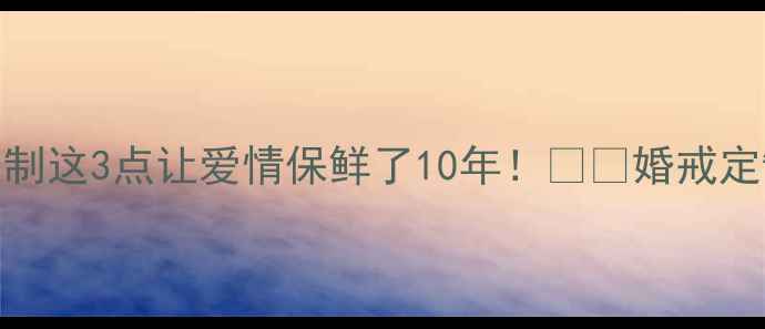 图片 丈夫带妻子看婚戒定制这3点让爱情保鲜了10年！💍✨婚戒定制情侣首饰节日礼物