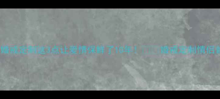 图片 丈夫带妻子看婚戒定制这3点让爱情保鲜了10年！💍✨婚戒定制情侣首饰节日礼物1