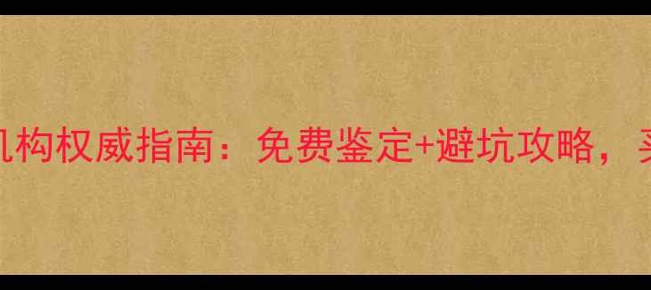 三亚珠宝鉴定机构权威指南免费鉴定避坑攻略买珠宝前必看