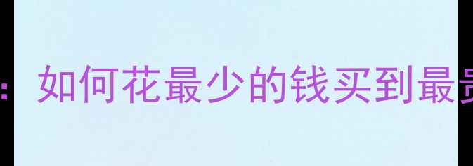 三克拉黄钻戒指价格全如何花最少的钱买到最贵的钻戒附避坑指南