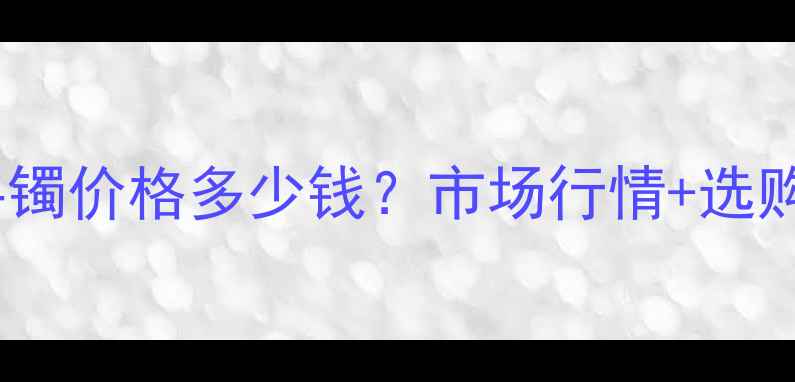 图片 三色翡翠手镯价格多少钱？市场行情+选购避坑指南2