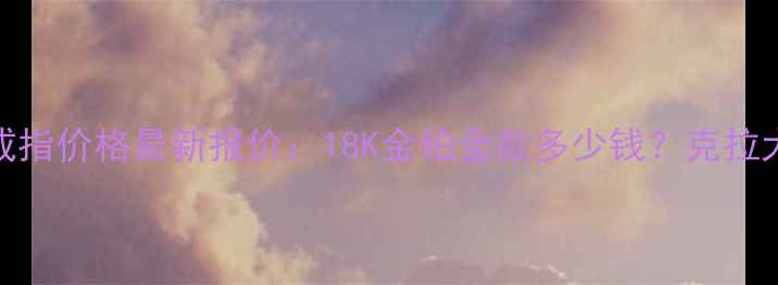 图片 上海30分钻石戒指价格最新报价：18K金铂金款多少钱？克拉大小与材质影响
