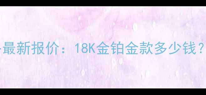 上海30分钻石戒指价格最新报价18K金铂金款多少钱克拉大小与材质影响