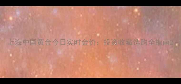 图片 上海中国黄金今日实时金价：投资收藏选购全指南2