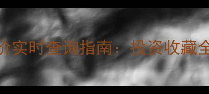 图片 上海中国黄金金价实时查询指南：投资收藏全攻略与门店服务