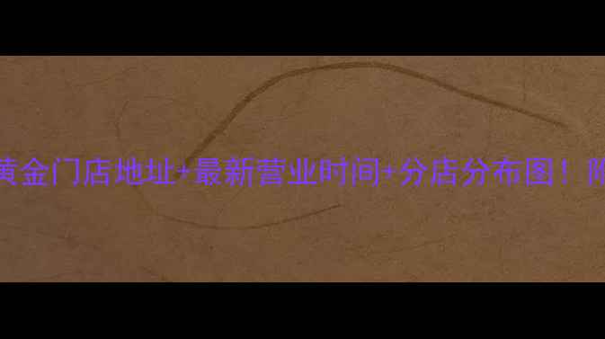 图片 上海中国黄金门店地址+最新营业时间+分店分布图！附最新指南