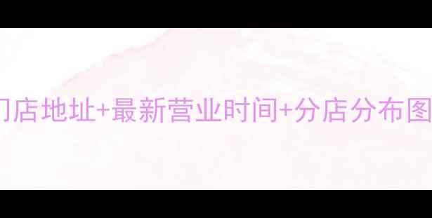 图片 上海中国黄金门店地址+最新营业时间+分店分布图！附最新指南1