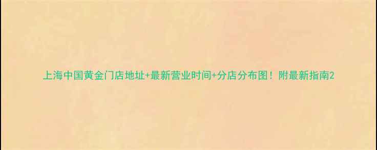 图片 上海中国黄金门店地址+最新营业时间+分店分布图！附最新指南2