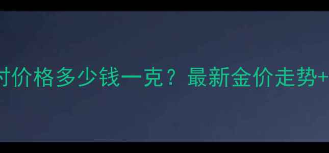 图片 上海二号黄金实时价格多少钱一克？最新金价走势+投资收藏全攻略2