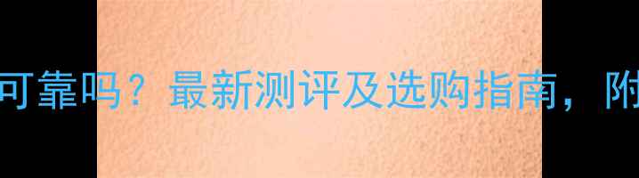 上海亚一黄金可靠吗最新测评及选购指南附权威认证信息