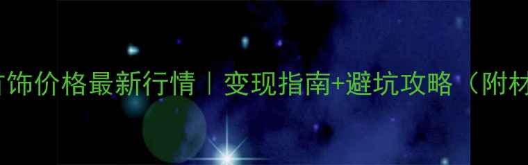 图片 上海回收白金首饰价格最新行情｜变现指南+避坑攻略（附材质鉴别技巧）1