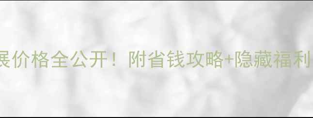 图片 上海国际珠宝展价格全公开！附省钱攻略+隐藏福利，逛展必看！1