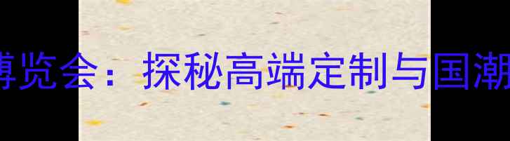 上海国际珠宝玉石产业博览会探秘高端定制与国潮创新解锁行业新趋势