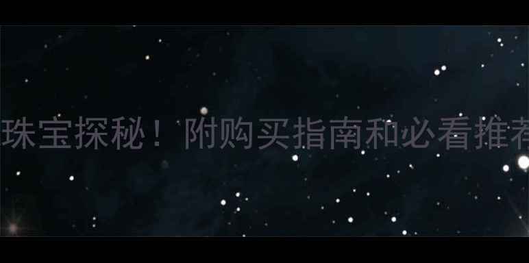上海城隍庙翡翠珠宝探秘附购买指南和必看推荐附实拍图