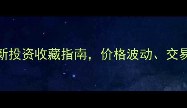 上海实物黄金买卖全攻略最新投资收藏指南价格波动交易渠道鉴定技巧与优惠活动全