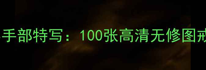 图片 上海情侣对戒定制真实手部特写：100张高清无修图戒指展示情侣爱情故事1