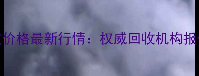 图片 上海旧黄金项链回收价格最新行情：权威回收机构报价指南及变现全流程