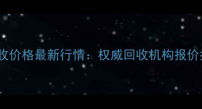 上海旧黄金项链回收价格最新行情权威回收机构报价指南及变现全流程
