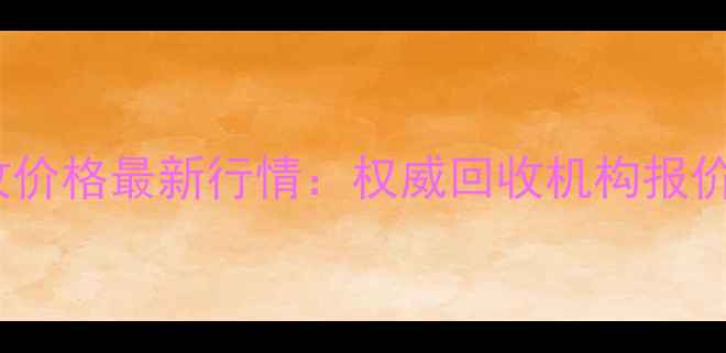 图片 上海旧黄金项链回收价格最新行情：权威回收机构报价指南及变现全流程2