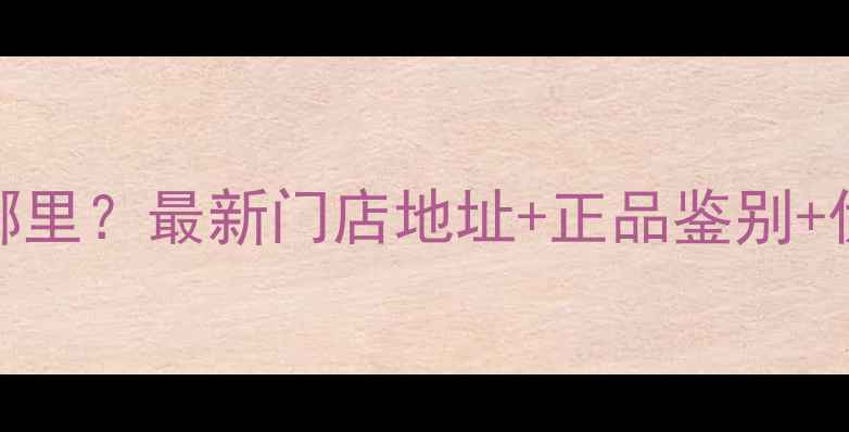 上海潘多拉珠宝专柜在哪里最新门店地址正品鉴别优惠攻略附购买指南