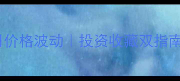 图片 上海现货黄金今日价格波动｜投资收藏双指南｜金价走势预测1