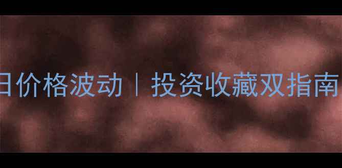 图片 上海现货黄金今日价格波动｜投资收藏双指南｜金价走势预测2