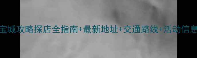 图片 上海珠宝城攻略探店全指南+最新地址+交通路线+活动信息（版）