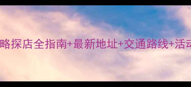 上海珠宝城攻略探店全指南最新地址交通路线活动信息版