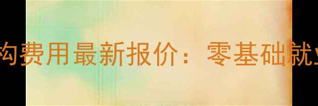 上海珠宝培训机构费用最新报价零基础就业指南与课程全