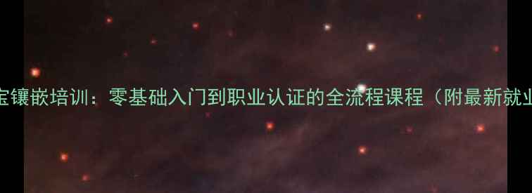 图片 上海珠宝镶嵌培训：零基础入门到职业认证的全流程课程（附最新就业数据）