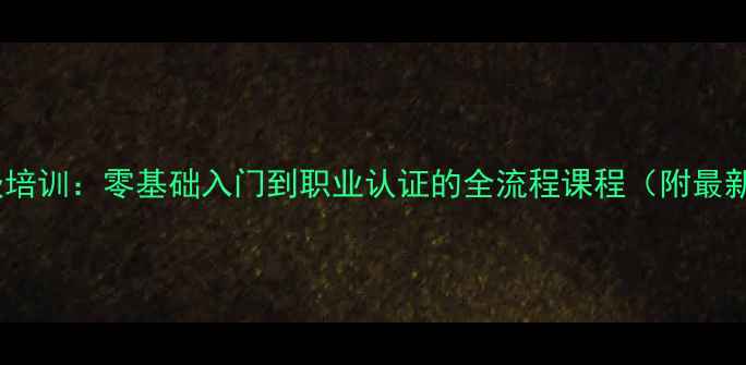 上海珠宝镶嵌培训零基础入门到职业认证的全流程课程附最新就业数据