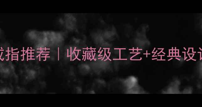 图片 上海老庙新款男士黄金戒指推荐｜收藏级工艺+经典设计｜佩戴指南和避坑攻略