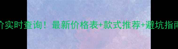图片 上海老庙黄金今日金价实时查询！最新价格表+款式推荐+避坑指南（附免费比价工具）