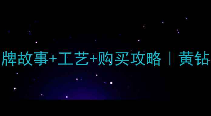 图片 上海老庙黄金品牌故事+工艺+购买攻略｜黄钻、金饰、文创全