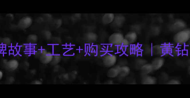 上海老庙黄金品牌故事工艺购买攻略黄钻金饰文创全