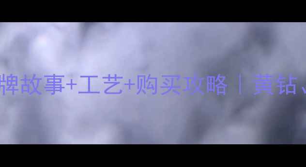 图片 上海老庙黄金品牌故事+工艺+购买攻略｜黄钻、金饰、文创全2