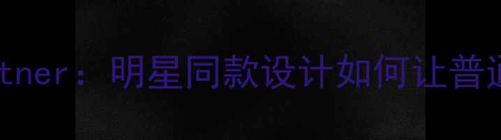 图片 上海轻奢珠宝品牌Gerstner：明星同款设计如何让普通人也能拥有高级感？2