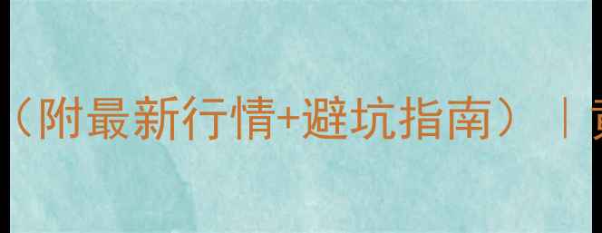 上海金一克实时价格附最新行情避坑指南黄金克重换算全攻略