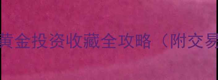 图片 上海金实时行情｜黄金投资收藏全攻略（附交易时间+价格波动）1