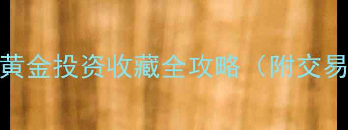 上海金实时行情黄金投资收藏全攻略附交易时间价格波动